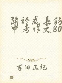 关于成长的优秀中考作文800字