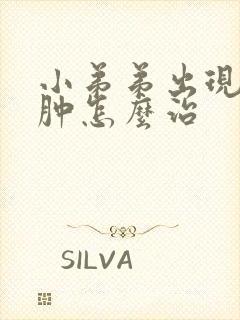 小弟弟出现红红肿怎么治