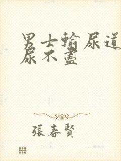 男士输尿道刺疼尿不尽