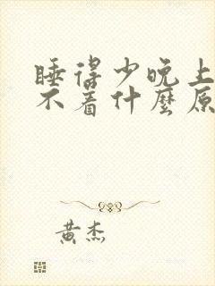 睡得少晚上也睡不着什么原因