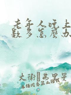 老年人晚上尿次数多怎么办