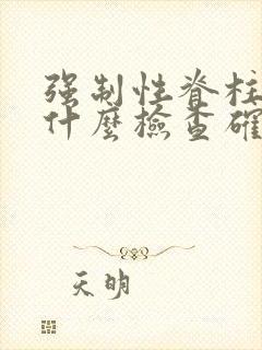 强制性脊柱炎做什么检查确诊