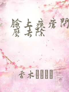 脸上痤疮闭口怎么去除