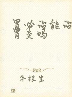 胃必治能治慢性胃炎吗