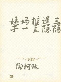 姨妈推迟三天肚子一直隐隐作痛