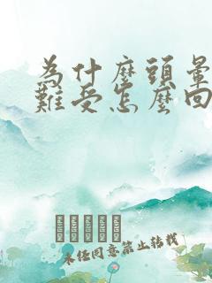 为什么头晕颈椎难受怎么回事