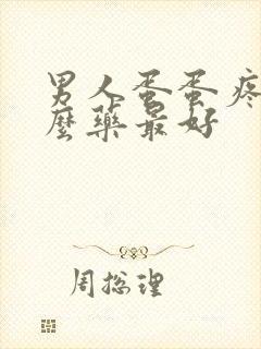 男人蛋蛋疼用什么药最好