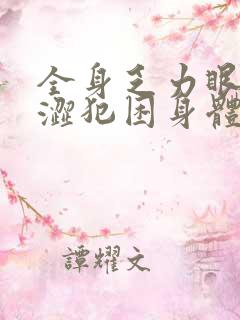 全身乏力眼睛干涩犯困身体很疲劳