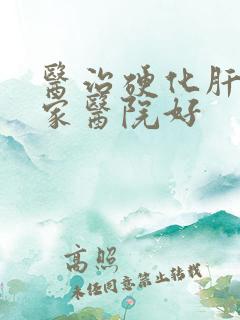 医治硬化肝到那家医院好