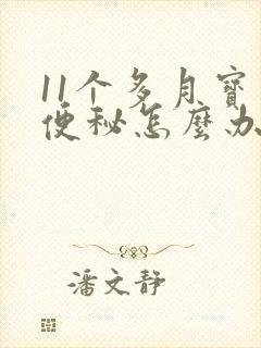 11个多月宝宝便秘怎么办快速排便