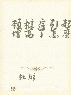 颈椎痛引起血压增高了怎么办