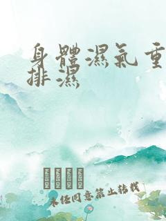 身体湿气重如何排湿