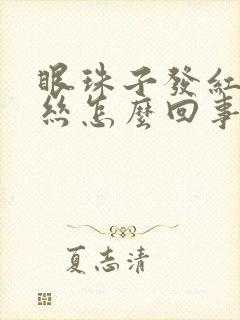 眼珠子发红有血丝怎么回事