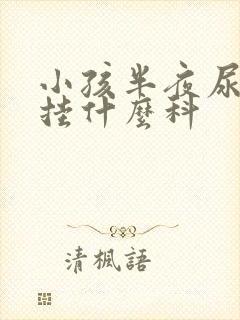 小孩半夜尿床要挂什么科