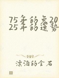 75年的兔2025年的运势及运程