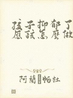 孩子抑郁了父母应该怎么做