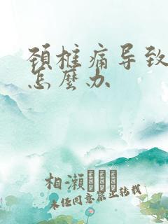 颈椎痛导致手麻怎么办