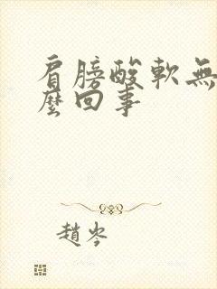 肩膀酸软无力怎么回事