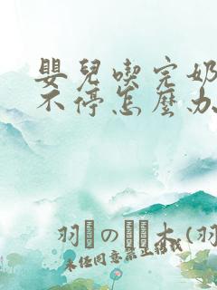 婴儿吃完奶打嗝不停怎么办