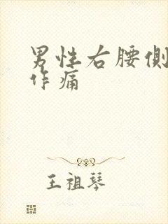 男性右腰侧隐隐作痛