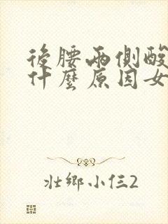 后腰两侧酸疼是什么原因女性