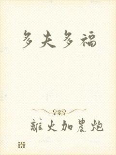 多夫多福