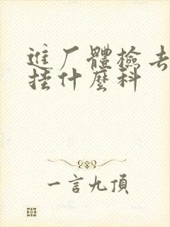 进厂体检去医院挂什么科