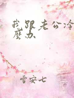 我跟老公冷战怎么办