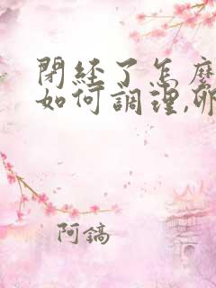 闭经了怎么办,如何调理,卵巢早衰