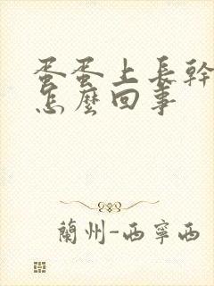 蛋蛋上长干皮是怎么回事