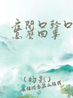 夜间口干口苦怎怎么回事