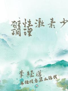 雄性激素少怎么调理