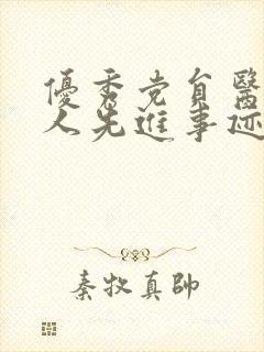 优秀党员医生个人先进事迹材料