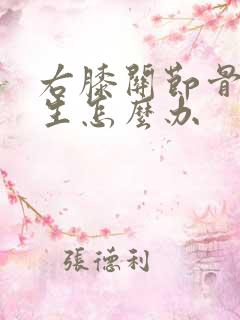 右膝关节骨头增生怎么办