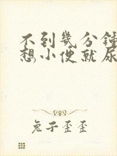 不到几分钟就又想小便就尿一点