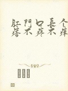 肛门口长个小疙瘩不疼不痒