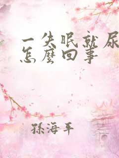 一失眠就尿多是怎么回事