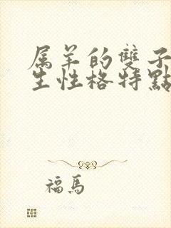 属羊的双子座女生性格特点