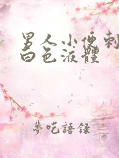 男人小便刺痛流白色液体