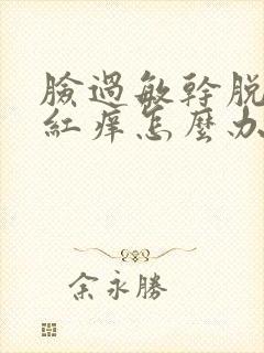 脸过敏干脱皮发红痒怎么办