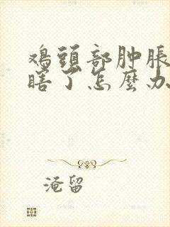 鸡头部肿胀眼睛瞎了怎么办