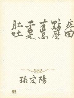 肚子有点疼还想吐是怎么回事