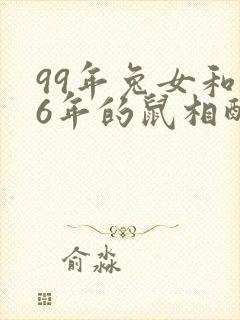 99年兔女和96年的鼠相配婚姻合适吗