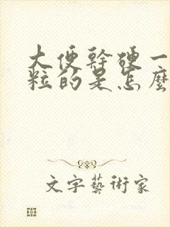 大便干硬一粒一粒的是怎么回事