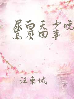 尿白天少晚上多怎么回事