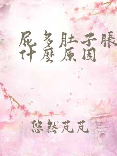 屁多肚子胀气是什么原因