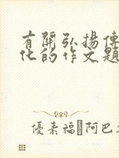 有关弘扬传统文化的作文题目