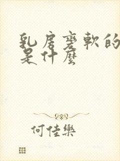 乳房变软的原因是什么