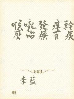 喉咙发痒干咳怎么治疗有痰总是咳