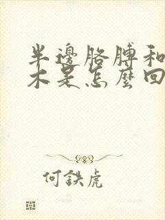 半边胳膊和腿麻木是怎么回事